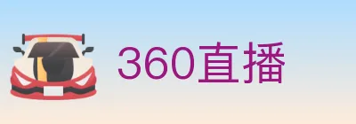 360直播 Logo